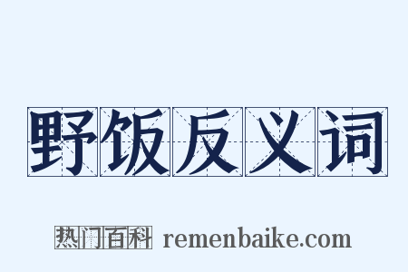野饭反义词是什么意思的图片